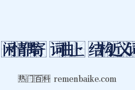 闲情偶寄·词曲上·结构近义词是什么意思的图片